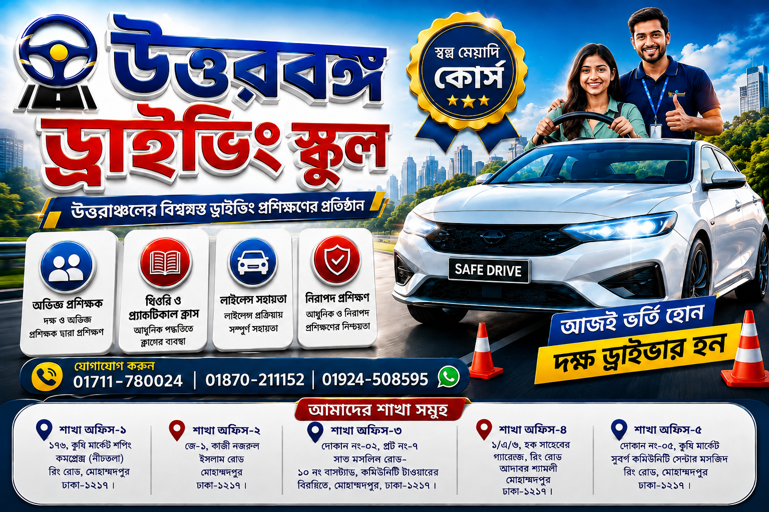 স্বল্প মেয়াদী ড্রাইভিং কোর্স