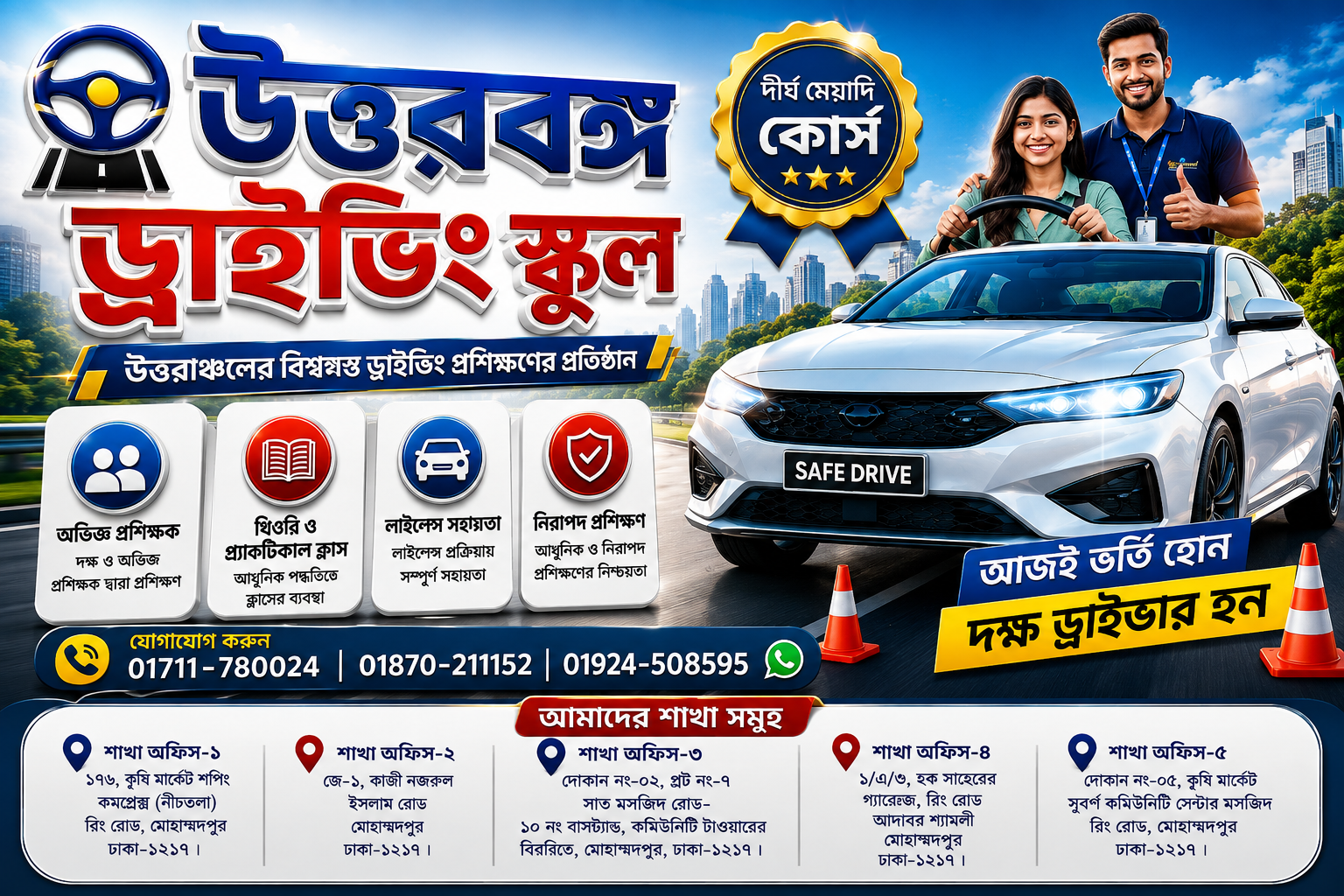 দীর্ঘ মেয়াদী ড্রাইভিং কোর্স